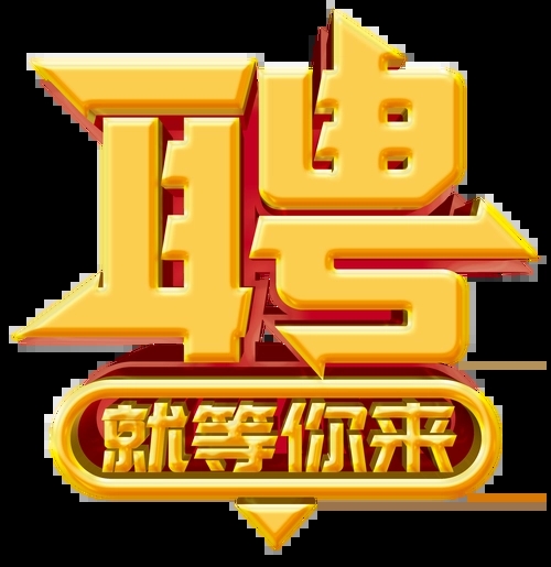 求賢若渴，招兵買(mǎi)馬！
